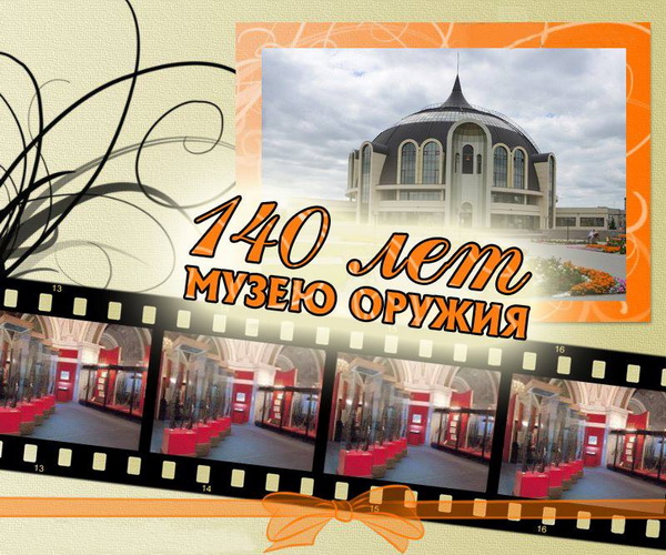 Тульскому музею оружия 140 лет